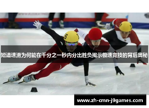 短道速滑为何能在千分之一秒内分出胜负揭示极速竞技的背后奥秘 短道速滑为何能在千分之一秒内分出胜负揭示极速竞技的背后奥秘