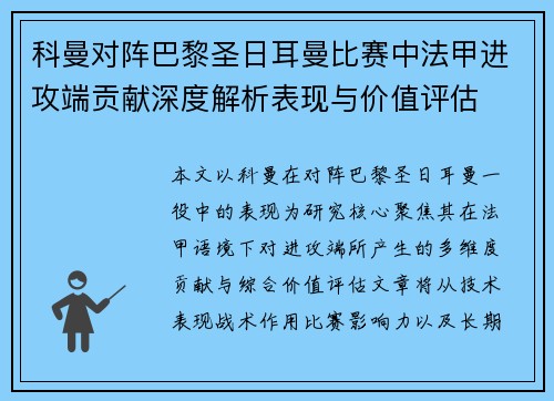 科曼对阵巴黎圣日耳曼比赛中法甲进攻端贡献深度解析表现与价值评估