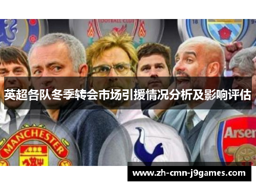 英超各队冬季转会市场引援情况分析及影响评估