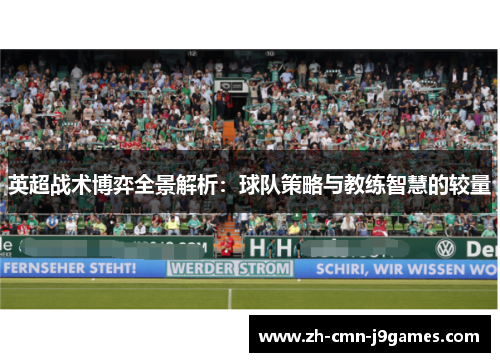 英超战术博弈全景解析：球队策略与教练智慧的较量