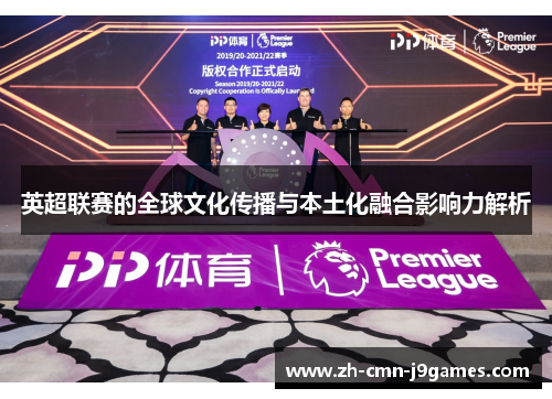 英超联赛的全球文化传播与本土化融合影响力解析