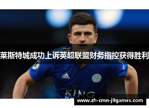 莱斯特城成功上诉英超联盟财务指控获得胜利