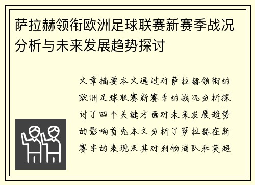 萨拉赫领衔欧洲足球联赛新赛季战况分析与未来发展趋势探讨