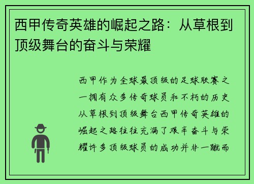 西甲传奇英雄的崛起之路：从草根到顶级舞台的奋斗与荣耀