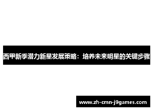 西甲新季潜力新星发展策略：培养未来明星的关键步骤