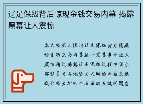 辽足保级背后惊现金钱交易内幕 揭露黑幕让人震惊