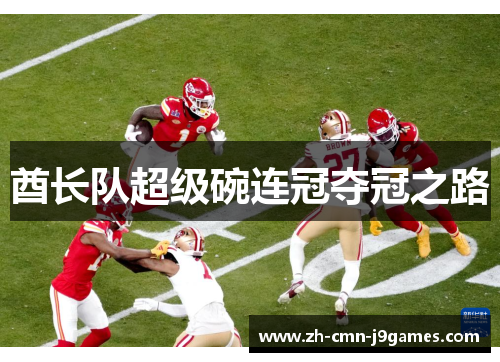 酋长队超级碗连冠夺冠之路