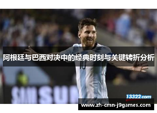 阿根廷与巴西对决中的经典时刻与关键转折分析 阿根廷与巴西对决中的经典时刻与关键转折分析