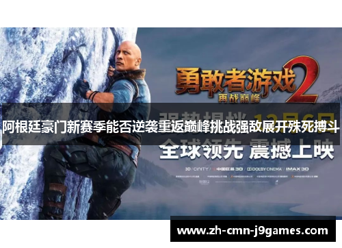 阿根廷豪门新赛季能否逆袭重返巅峰挑战强敌展开殊死搏斗 阿根廷豪门新赛季能否逆袭重返巅峰挑战强敌展开殊死搏斗