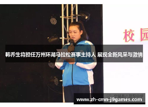 韩乔生将担任万州环湖马拉松赛事主持人 展现全新风采与激情