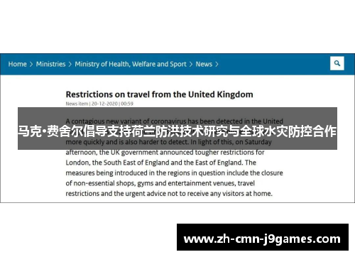 马克·费舍尔倡导支持荷兰防洪技术研究与全球水灾防控合作