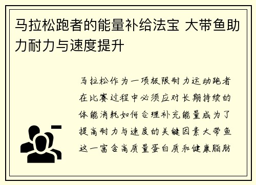 马拉松跑者的能量补给法宝 大带鱼助力耐力与速度提升 马拉松跑者的能量补给法宝 大带鱼助力耐力与速度提升