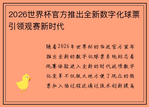 2026世界杯官方推出全新数字化球票引领观赛新时代 2026世界杯官方推出全新数字化球票引领观赛新时代