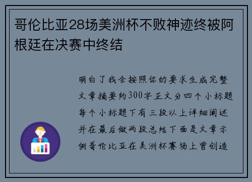 哥伦比亚28场美洲杯不败神迹终被阿根廷在决赛中终结