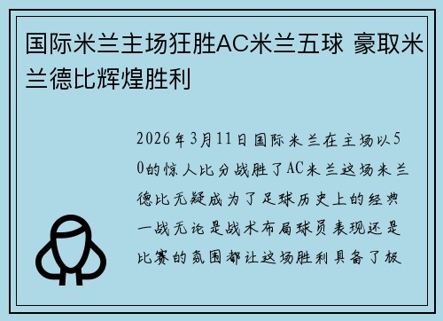 国际米兰主场狂胜AC米兰五球 豪取米兰德比辉煌胜利