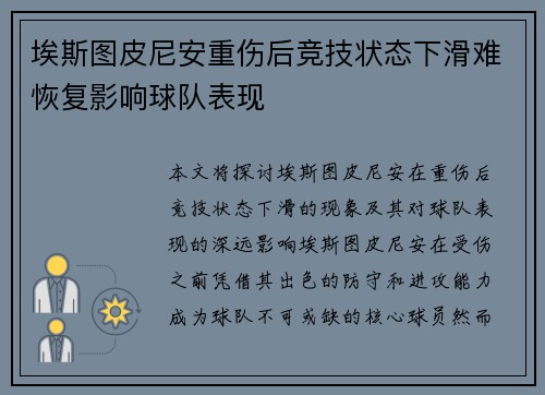 埃斯图皮尼安重伤后竞技状态下滑难恢复影响球队表现 埃斯图皮尼安重伤后竞技状态下滑难恢复影响球队表现