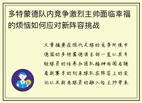 多特蒙德队内竞争激烈主帅面临幸福的烦恼如何应对新阵容挑战