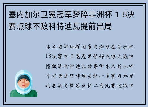 塞内加尔卫冕冠军梦碎非洲杯 1 8决赛点球不敌科特迪瓦提前出局 塞内加尔卫冕冠军梦碎非洲杯 1 8决赛点球不敌科特迪瓦提前出局