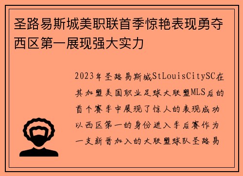 圣路易斯城美职联首季惊艳表现勇夺西区第一展现强大实力 圣路易斯城美职联首季惊艳表现勇夺西区第一展现强大实力