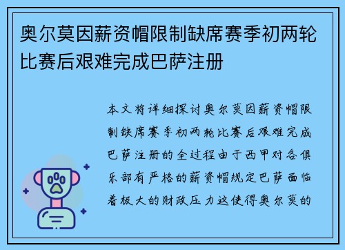 奥尔莫因薪资帽限制缺席赛季初两轮比赛后艰难完成巴萨注册 奥尔莫因薪资帽限制缺席赛季初两轮比赛后艰难完成巴萨注册
