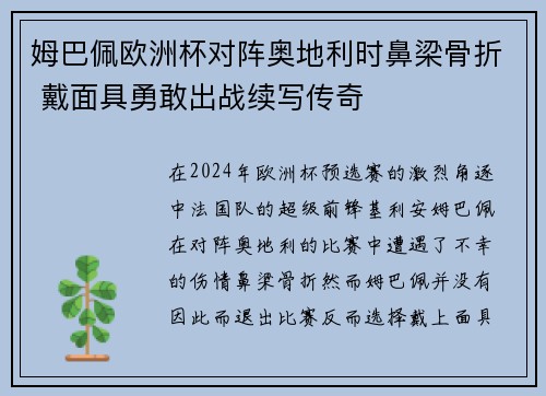 姆巴佩欧洲杯对阵奥地利时鼻梁骨折 戴面具勇敢出战续写传奇
