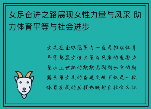 女足奋进之路展现女性力量与风采 助力体育平等与社会进步