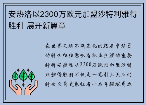 安热洛以2300万欧元加盟沙特利雅得胜利 展开新篇章