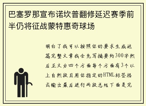 巴塞罗那宣布诺坎普翻修延迟赛季前半仍将征战蒙特惠奇球场 巴塞罗那宣布诺坎普翻修延迟赛季前半仍将征战蒙特惠奇球场