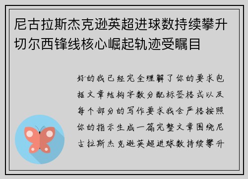 尼古拉斯杰克逊英超进球数持续攀升切尔西锋线核心崛起轨迹受瞩目