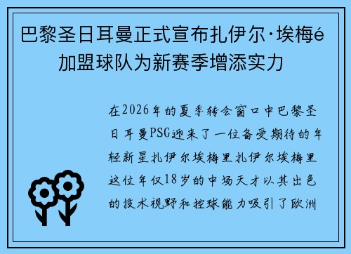 巴黎圣日耳曼正式宣布扎伊尔·埃梅里加盟球队为新赛季增添实力