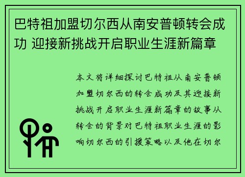 巴特祖加盟切尔西从南安普顿转会成功 迎接新挑战开启职业生涯新篇章 巴特祖加盟切尔西从南安普顿转会成功 迎接新挑战开启职业生涯新篇章