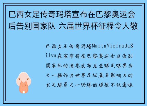 巴西女足传奇玛塔宣布在巴黎奥运会后告别国家队 六届世界杯征程令人敬佩