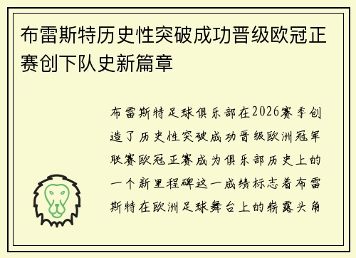 布雷斯特历史性突破成功晋级欧冠正赛创下队史新篇章