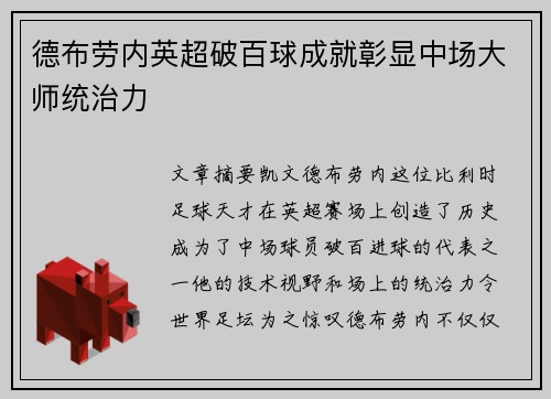 德布劳内英超破百球成就彰显中场大师统治力