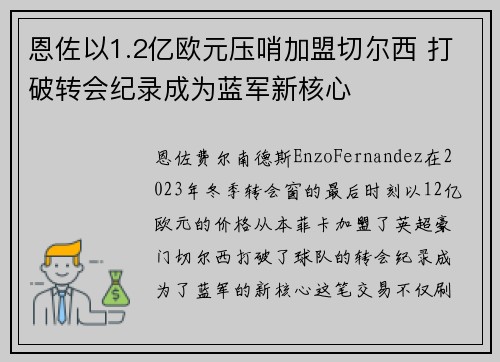 恩佐以1.2亿欧元压哨加盟切尔西 打破转会纪录成为蓝军新核心