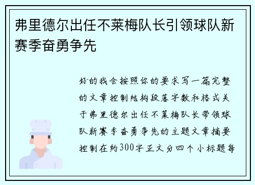 弗里德尔出任不莱梅队长引领球队新赛季奋勇争先