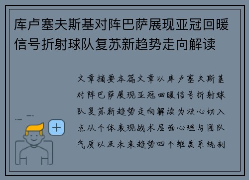 库卢塞夫斯基对阵巴萨展现亚冠回暖信号折射球队复苏新趋势走向解读