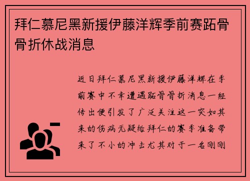 拜仁慕尼黑新援伊藤洋辉季前赛跖骨骨折休战消息
