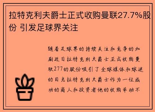 拉特克利夫爵士正式收购曼联27.7%股份 引发足球界关注