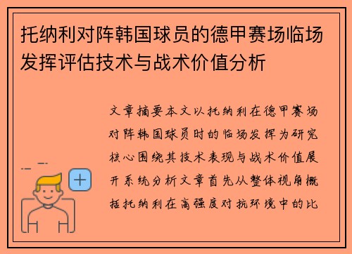 托纳利对阵韩国球员的德甲赛场临场发挥评估技术与战术价值分析