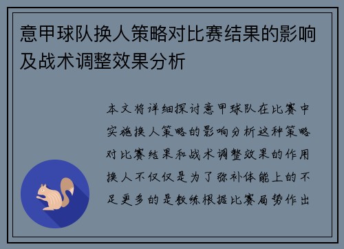 意甲球队换人策略对比赛结果的影响及战术调整效果分析 意甲球队换人策略对比赛结果的影响及战术调整效果分析