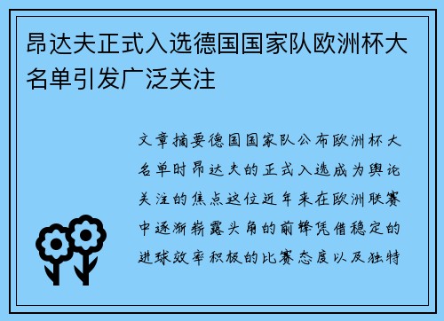 昂达夫正式入选德国国家队欧洲杯大名单引发广泛关注