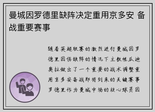 曼城因罗德里缺阵决定重用京多安 备战重要赛事