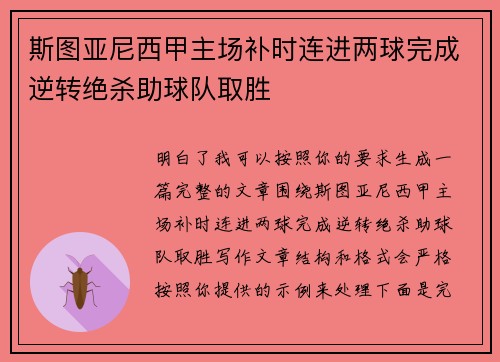 斯图亚尼西甲主场补时连进两球完成逆转绝杀助球队取胜