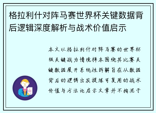 格拉利什对阵马赛世界杯关键数据背后逻辑深度解析与战术价值启示