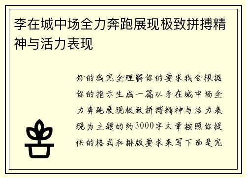 李在城中场全力奔跑展现极致拼搏精神与活力表现