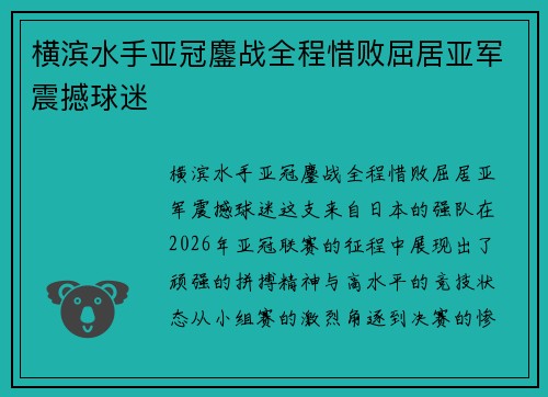 横滨水手亚冠鏖战全程惜败屈居亚军震撼球迷