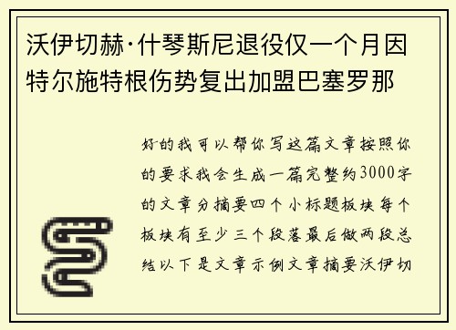 沃伊切赫·什琴斯尼退役仅一个月因特尔施特根伤势复出加盟巴塞罗那
