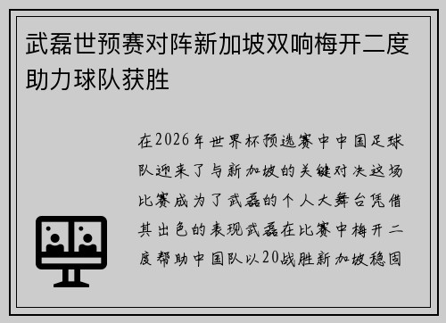 武磊世预赛对阵新加坡双响梅开二度助力球队获胜