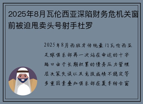 2025年8月瓦伦西亚深陷财务危机关窗前被迫甩卖头号射手杜罗